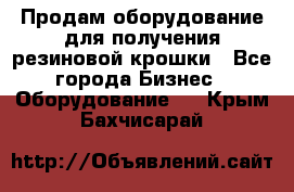 Продам оборудование для получения резиновой крошки - Все города Бизнес » Оборудование   . Крым,Бахчисарай